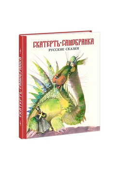 Скатерть-самобранка. Аникин В.П., Афанасьев А.Н., Булатов М.А., Соколовский В.Г. и др. (пересказ)