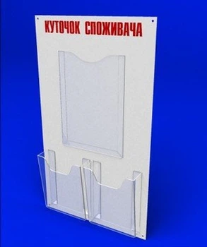 Куточок споживача PlasticMarket Уголок покупателя на 1 тонкий карман А4 и 2 объемных кармана А5 (IS-47)