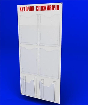 Куточок споживача PlasticMarket Уголок покупателя на 4 тонких кармана А4 и 2 объемных кармана А5 (IS-56)