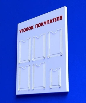 Куточок споживача PlasticMarket Уголок покупателя на 5 карманов А4 и 1 карман А5 (IS-09)