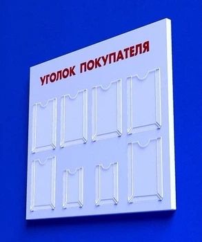 Куточок споживача PlasticMarket Уголок покупателя на 6 карманов А4 и 2 кармана А5 (IS-18)