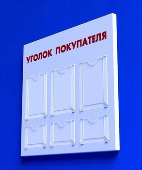 Куточок споживача PlasticMarket Уголок покупателя на 3 кармана А4 и 3 кармана А5 (IS-23)