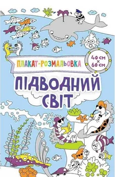Розмальовки Підводний світ
