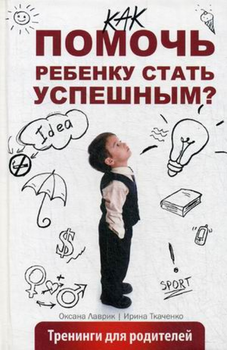 Как помочь ребенку стать успешным - Лаврик О (9786176902294)