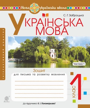 Українська мова. 1 клас. Зошит для письма та РМ. Ч.1 (до Пономарьової). НУШ - Заброцька Світлана Григорівна (арт. 978-966-10-5597-0)