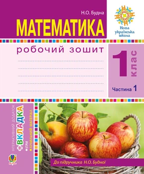 Математика. 1 клас. Робочий зошит. Ч. 1 (до підр. Будна) НУШ - Будна Наталя Олександрівна (арт. 978-966-10-5497-3)