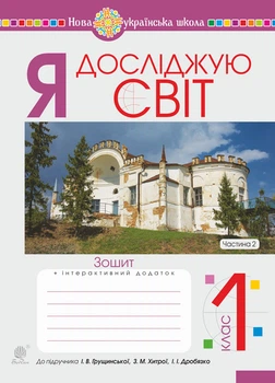 Я досліджую світ. 1 клас. Зошит. Ч. 2. (До підруч. Грущинської І.В. та ін.) НУШ - Будна Наталя Олександрівна (арт. 978-966-10-5775-2)