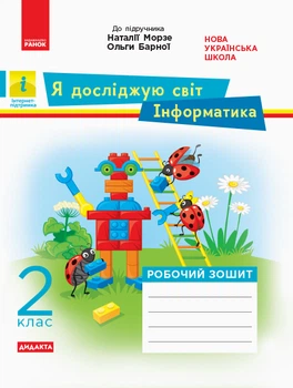 НУШ Інформатика Робочий зошит 2 клас до підр. Морзе Н. 9786170956064