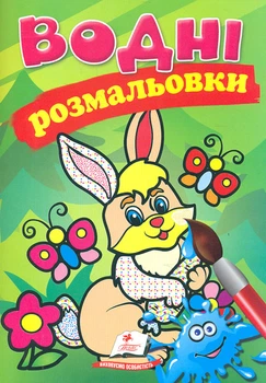 Водные раскраски. Зайка (Акварельные раскраски)