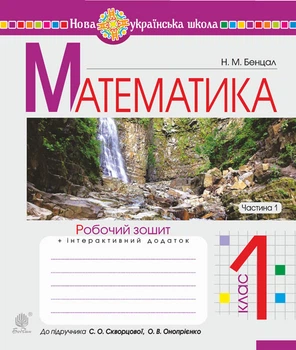 Математика. 1 клас. Робочий зошит. Ч. 1 (до підр.Скворцова С. О., Онопрієнко О. В.)НУШ - Бенцал Наталя Миколаївна (арт. 978-966-10-5612-0)