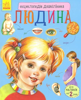 Человек (Энциклопедия дошкольника)