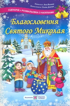 Раскраски (А4ф) Благословения Святого Николая (Сценарий+раскраска с налепками)