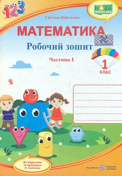 Математика. Тетрадь ученика 1 класса Част.1 (к учебнику Скворцовой С.) ф. В5 (НУШ) 2019
