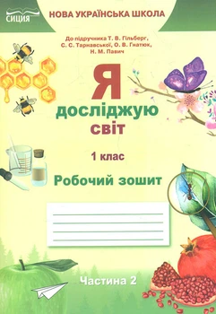 Я досліджую світ. Робочий зошит. 1 кл. Ч.2 (до підр.Гільберг Т.В.) НУШ 2019