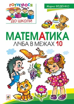 Математика : лічба в межах 10 - Беденко Марко Васильович (арт. 978-966-10-4473-8)