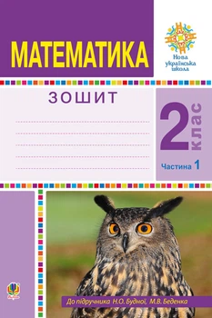 Математика. 2 клас. Робочий зошит. Ч. 1. (До підр. Будної,Беденка) НУШ - Будна Наталя Олександрівна (арт. 978-966-10-5897-1)