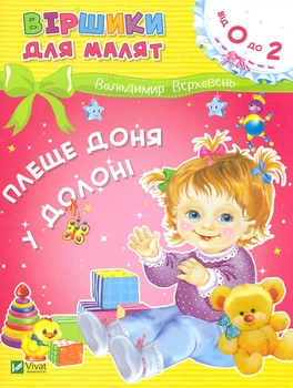 Стишки для малышей. Плеще дочка в ладони (от 0 до 2)