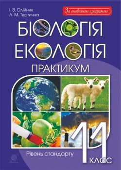 Біологія. Практикум. 11 кл. A4. Рівень стандарту. Біологія і екологія.