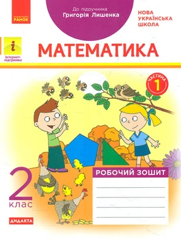 Математика. 2 кл, Ч1 : робочий зошит : до підр.Г. Лишенка (НУШ)
