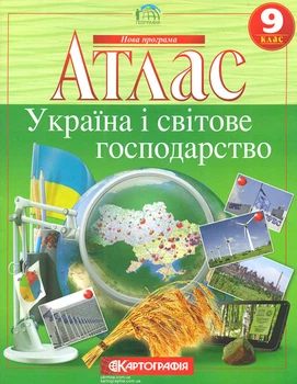 Атлас. 9 кл. Украина и мировое хозяйство