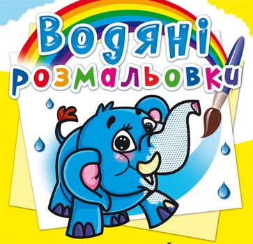 Книга "Водяні розмальовки. Слоненя" 0477 (9786177270477)