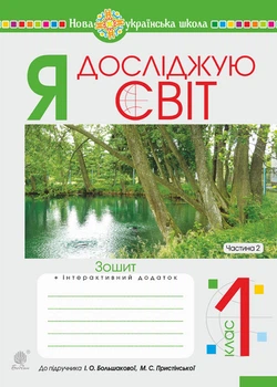 Я досліджую світ. 1 клас. Зошит. Ч. 2. (До підруч. Большакової) НУШ - Будна Наталя Олександрівна (арт. 978-966-10-5776-9)