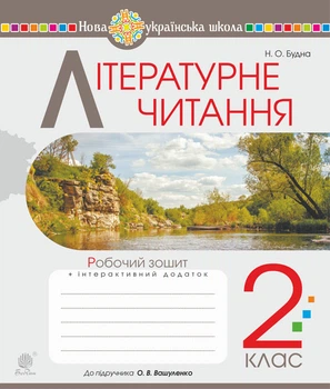 Літературне читання. 2 клас. Робочий зошит (до підр.Вашуленко, Дубовик) НУШ - Будна Наталя Олександрівна (арт. 978-966-10-6024-0)