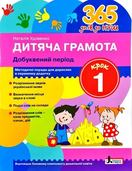 365 днів до НУШ. Дитяча грамота Крок 1. Добуквений період