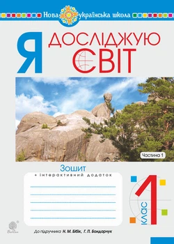 Я досліджую світ. 1 клас. Зошит. Ч. 1. (До підруч. Бібік Н.М., Бондарчук Г.П.) НУШ - Шост Наталія Богданівна (арт. 978-966-10-5599-4)