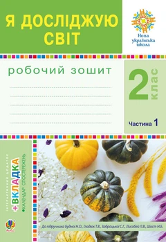 Я досліджую світ. 2 клас. Робочий зошит. Ч. 1. (До підр.Будна, Гладюк)НУШ - Будна Наталя Олександрівна (арт. 978-966-10-5913-8)