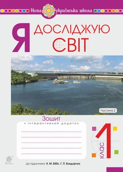 Я досліджую світ. 1 клас. Зошит. Ч. 2. (До підруч. Бібік Н.М) НУШ - Будна Наталя Олександрівна (арт. 978-966-10-5600-7)