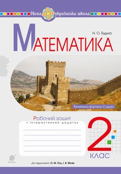 Математика. 2 клас. Робочий зошит. (до підр. Гісь О. М., Філяк І.В.) НУШ - Будна Наталя Олександрівна (арт. 978-966-10-6026-4)