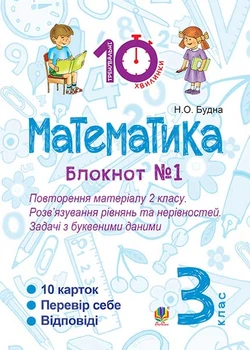 Математика: 3 класс. Тетрадь №1. Повторение материала 2 класса. Решение уравнений и неравенств. Задачи с буквенными данными.