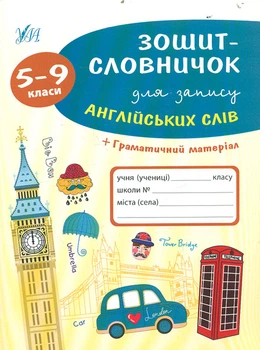 Зошит-словничок для запису англійських слів. 5-9 кл + граматичний матеріал