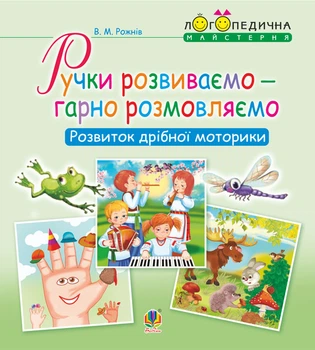 Ручки розвиваємо – гарно розмовляємо. Розвиток дрібної моторики : логопедичний зошит для дошкільнят. - Рожнів Валентина Миколаївна (арт. 978-966-10-5449-2)