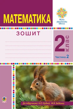 Математика. 2 клас. Робочий зошит. Ч. 2. (До підр.Будної,Беденка) НУШ - Будна Наталя Олександрівна (арт. 978-966-10-5905-3)