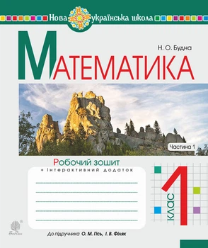 Математика. 1 клас. Робочий зошит. Ч. 1 (до підр.Гісь О. М.). НУШ - Будна Наталя Олександрівна (арт. 978-966-10-5586-4)