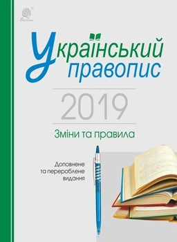 Український правопис 2019. Зміни та правила. Видання 2-ге, доповнене та перероблене - Когут Віра Миронівна (арт. 2005000015908)