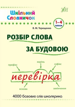 Шкільний словничок. Розбір слова за будовою 1-4 класи (Укр) Ула (9789662840254)