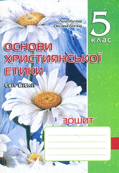 Зошит з основ християнської етики. 5 кл.