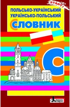 Словарь: Польско-Украинский. Украинско-Польский Ткачова Н.В.