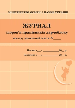 Журнал здоров'я працівників харчоблоку 9789663139883