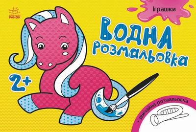 Книга Водная раскраска, Игрушки, украинский