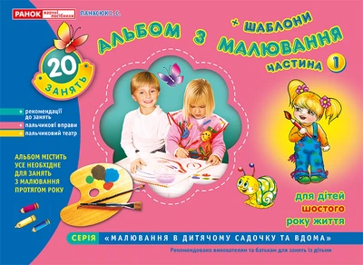 5415. Альбом по рисованию. Для детей 6-го года жизни. Старшая группа, 5-6 лет. Часть 1 Панасюк И.С. 11113012У 4823076102296
