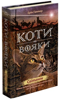 Коти-Вояки. Нове пророцтво. Книга 3. Світанок - Ерін Гантер (9786177660414)