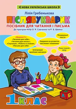 Післябукварик. Посібник для читання і письма. НУШ