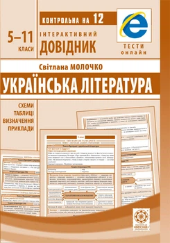 Інтерактивний довідник Українська література 5-11кл + онлайн тести +Q код