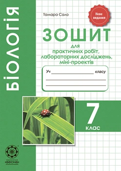 Бiологiя 7 кл. Зошит для практ.робіт, лаборат. досліджень, проектів. Програма 2024 року!