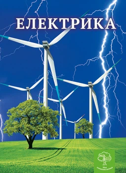 Енциклопедія. Цікава Фізика. Електрика (укр)