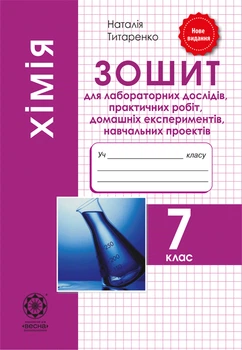 Хімія 7 кл. Зошит для лаборат. дослідів, практич. робіт, домашніх експериментів. Програма 2024